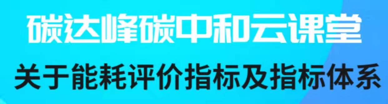 云课堂又开课啦！王文豪博士主讲：关于能耗评价指标及指标体系