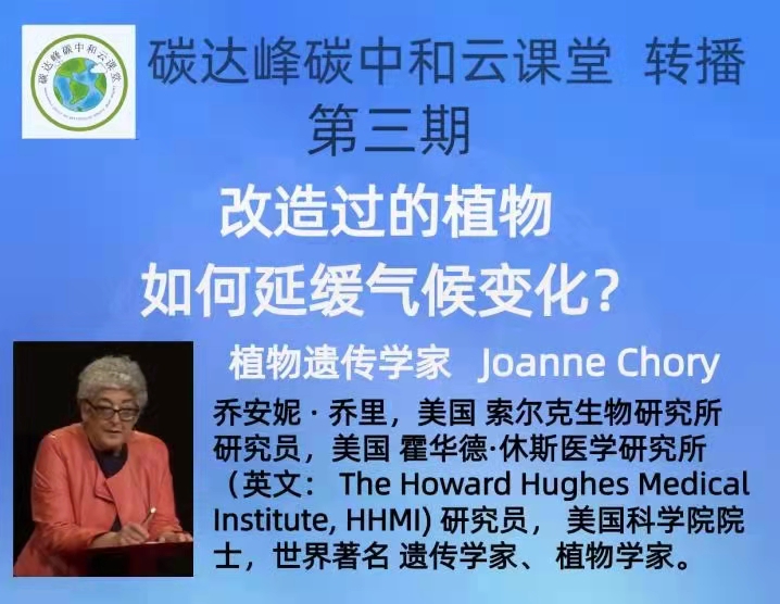 云课堂 转播| 第三期 植物遗传学家Joanne Chory《改造过的植物如何延缓气候变化》