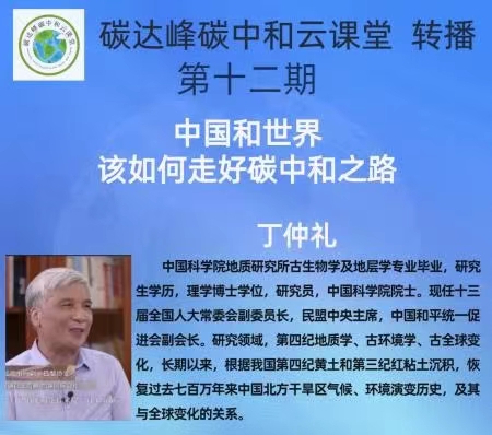 云课堂 转播| 第十二期 丁仲礼院士讲座《中国和世界该如何走好碳中和之路》